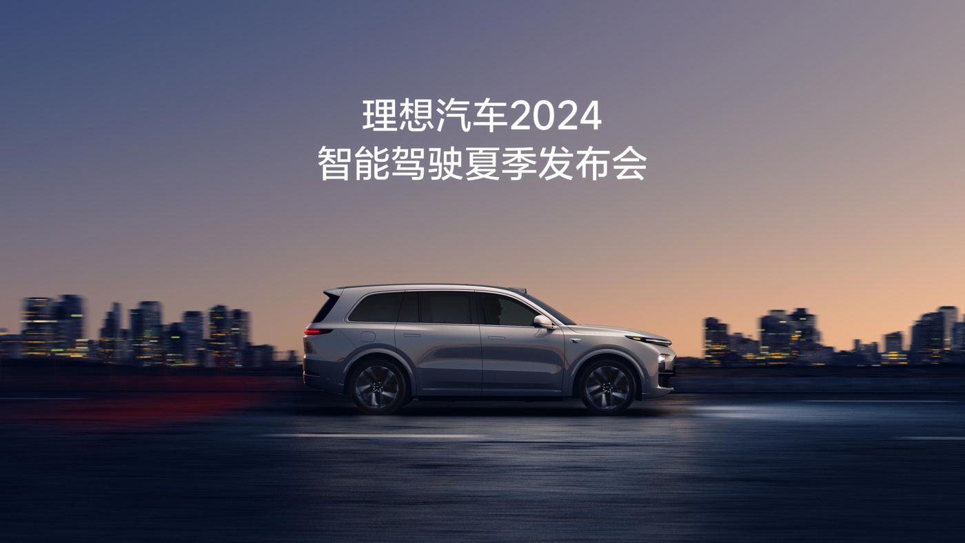 PG贵宾厅汽车2024智能驾驶夏季发布会